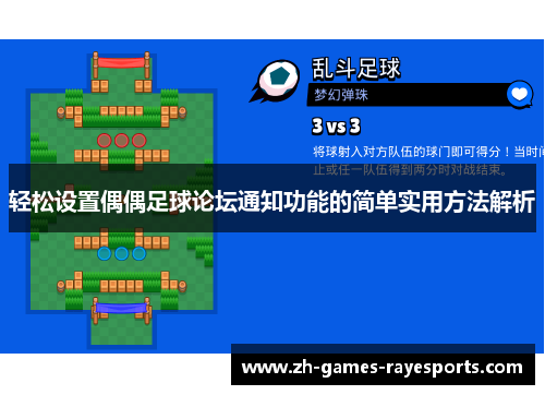 轻松设置偶偶足球论坛通知功能的简单实用方法解析