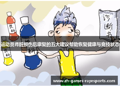 运动员肾脏损伤后康复的五大建议帮助恢复健康与竞技状态