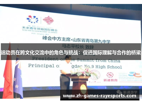 运动员在跨文化交流中的角色与挑战：促进国际理解与合作的桥梁