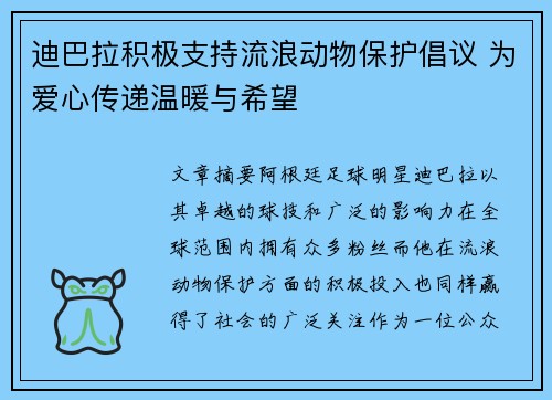 迪巴拉积极支持流浪动物保护倡议 为爱心传递温暖与希望