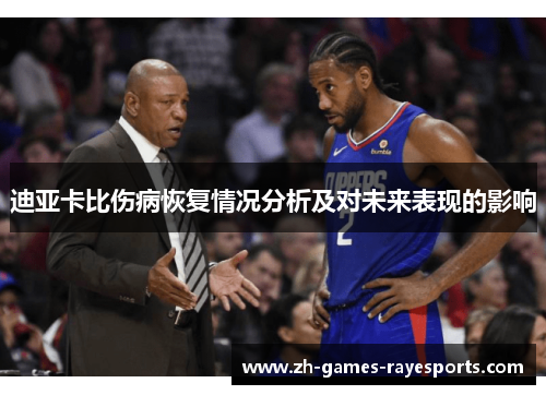 迪亚卡比伤病恢复情况分析及对未来表现的影响
