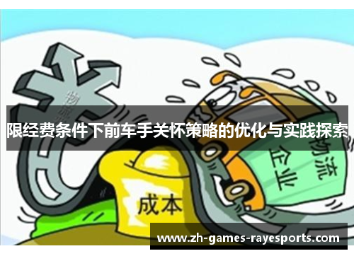 限经费条件下前车手关怀策略的优化与实践探索