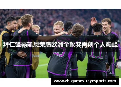 拜仁锋霸凯恩荣膺欧洲金靴奖再创个人巅峰