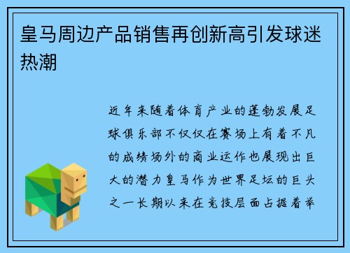 皇马周边产品销售再创新高引发球迷热潮