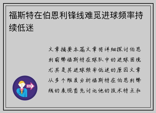 福斯特在伯恩利锋线难觅进球频率持续低迷