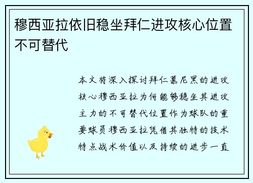 穆西亚拉依旧稳坐拜仁进攻核心位置不可替代