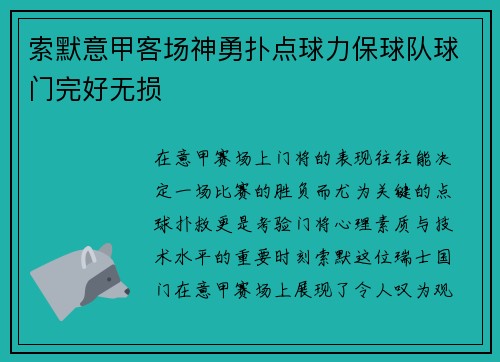 索默意甲客场神勇扑点球力保球队球门完好无损