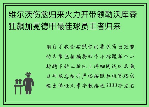维尔茨伤愈归来火力开带领勒沃库森狂飙加冕德甲最佳球员王者归来