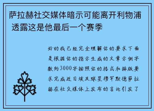 萨拉赫社交媒体暗示可能离开利物浦 透露这是他最后一个赛季