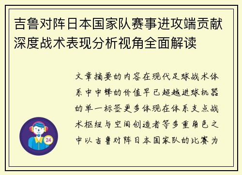 吉鲁对阵日本国家队赛事进攻端贡献深度战术表现分析视角全面解读