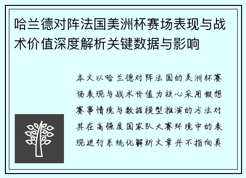 哈兰德对阵法国美洲杯赛场表现与战术价值深度解析关键数据与影响