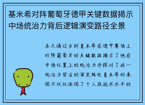 基米希对阵葡萄牙德甲关键数据揭示中场统治力背后逻辑演变路径全景