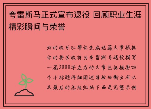 夸雷斯马正式宣布退役 回顾职业生涯精彩瞬间与荣誉