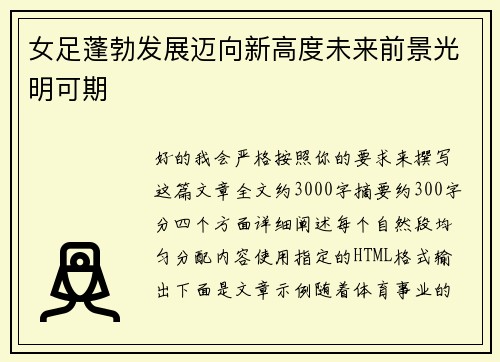 女足蓬勃发展迈向新高度未来前景光明可期