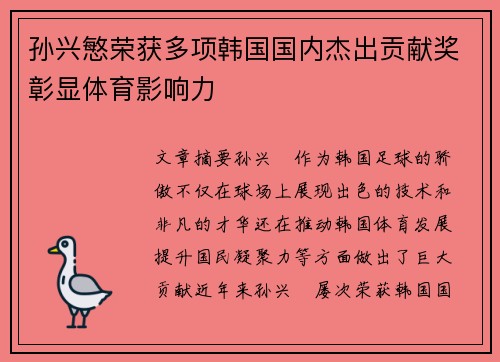 孙兴慜荣获多项韩国国内杰出贡献奖彰显体育影响力