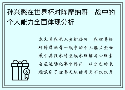 孙兴慜在世界杯对阵摩纳哥一战中的个人能力全面体现分析