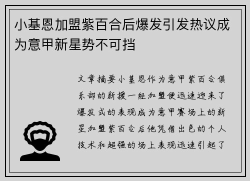 小基恩加盟紫百合后爆发引发热议成为意甲新星势不可挡