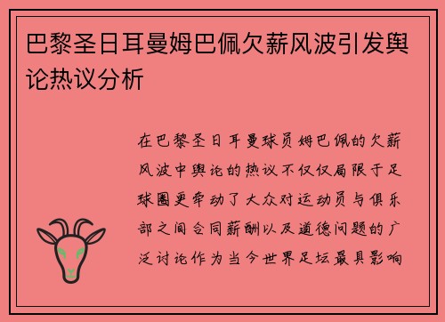巴黎圣日耳曼姆巴佩欠薪风波引发舆论热议分析