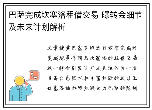 巴萨完成坎塞洛租借交易 曝转会细节及未来计划解析