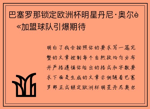 巴塞罗那锁定欧洲杯明星丹尼·奥尔莫加盟球队引爆期待