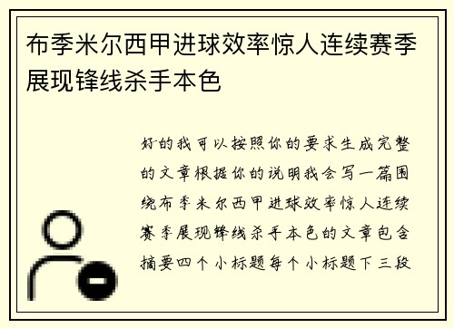 布季米尔西甲进球效率惊人连续赛季展现锋线杀手本色
