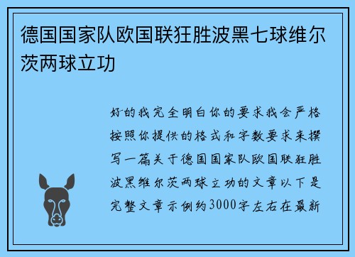 德国国家队欧国联狂胜波黑七球维尔茨两球立功