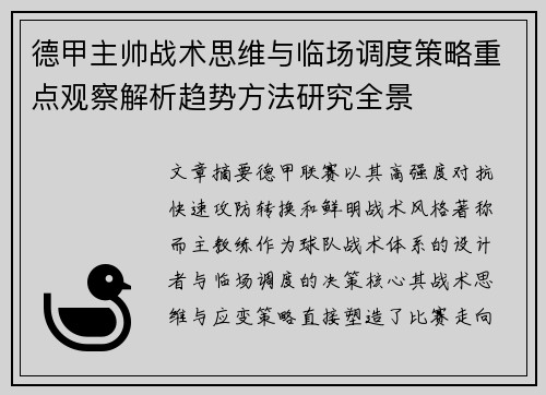 德甲主帅战术思维与临场调度策略重点观察解析趋势方法研究全景
