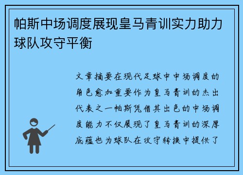 帕斯中场调度展现皇马青训实力助力球队攻守平衡