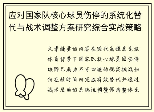 应对国家队核心球员伤停的系统化替代与战术调整方案研究综合实战策略