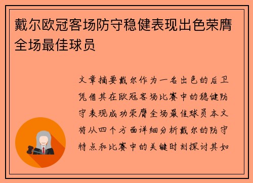 戴尔欧冠客场防守稳健表现出色荣膺全场最佳球员