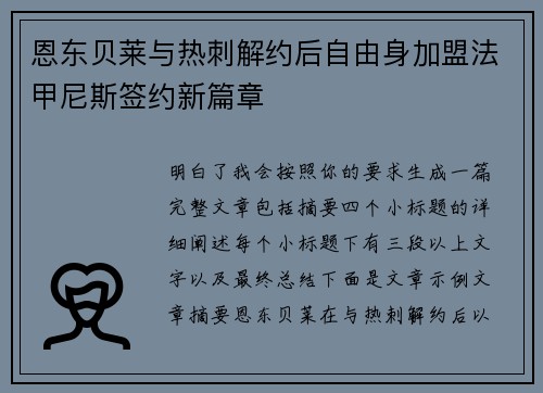 恩东贝莱与热刺解约后自由身加盟法甲尼斯签约新篇章