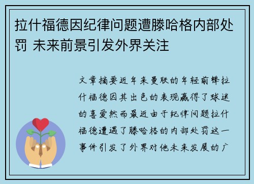 拉什福德因纪律问题遭滕哈格内部处罚 未来前景引发外界关注