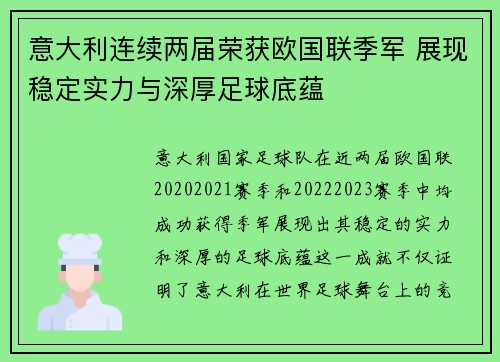 意大利连续两届荣获欧国联季军 展现稳定实力与深厚足球底蕴