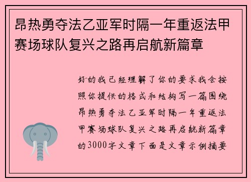 昂热勇夺法乙亚军时隔一年重返法甲赛场球队复兴之路再启航新篇章