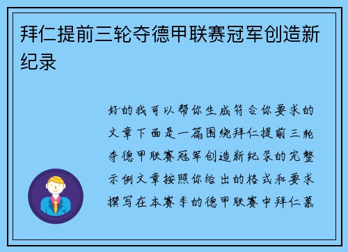 拜仁提前三轮夺德甲联赛冠军创造新纪录