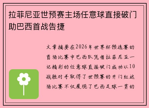 拉菲尼亚世预赛主场任意球直接破门助巴西首战告捷