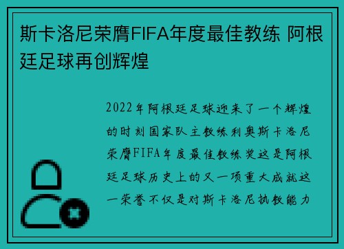 斯卡洛尼荣膺FIFA年度最佳教练 阿根廷足球再创辉煌