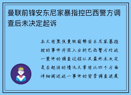 曼联前锋安东尼家暴指控巴西警方调查后未决定起诉