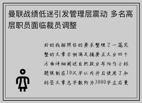 曼联战绩低迷引发管理层震动 多名高层职员面临裁员调整