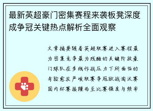 最新英超豪门密集赛程来袭板凳深度成争冠关键热点解析全面观察