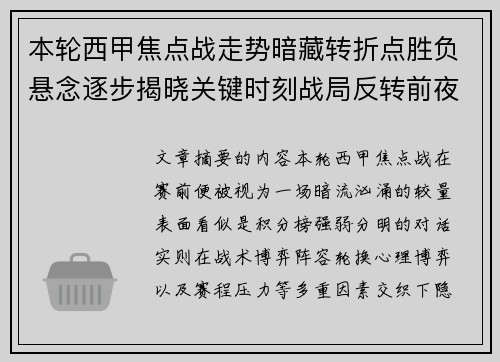 本轮西甲焦点战走势暗藏转折点胜负悬念逐步揭晓关键时刻战局反转前夜