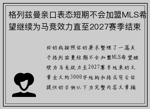 格列兹曼亲口表态短期不会加盟MLS希望继续为马竞效力直至2027赛季结束