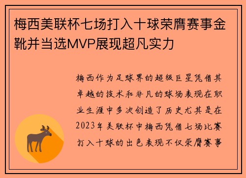 梅西美联杯七场打入十球荣膺赛事金靴并当选MVP展现超凡实力