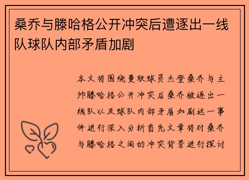 桑乔与滕哈格公开冲突后遭逐出一线队球队内部矛盾加剧