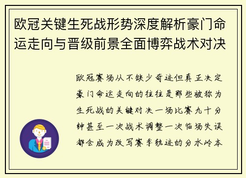 欧冠关键生死战形势深度解析豪门命运走向与晋级前景全面博弈战术对决临场变数