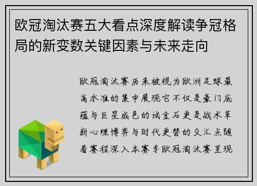 欧冠淘汰赛五大看点深度解读争冠格局的新变数关键因素与未来走向