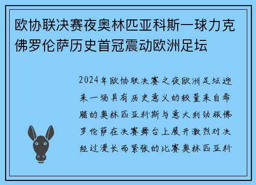 欧协联决赛夜奥林匹亚科斯一球力克佛罗伦萨历史首冠震动欧洲足坛