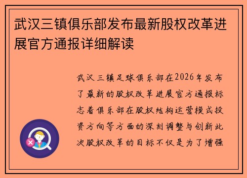 武汉三镇俱乐部发布最新股权改革进展官方通报详细解读