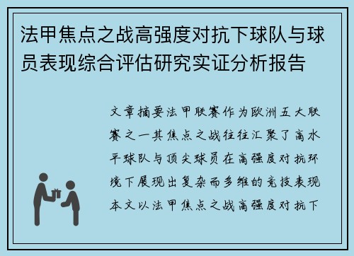 法甲焦点之战高强度对抗下球队与球员表现综合评估研究实证分析报告