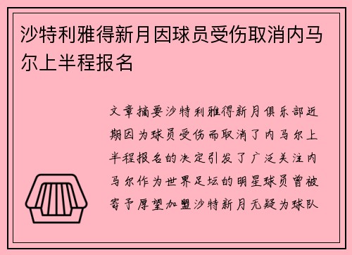 沙特利雅得新月因球员受伤取消内马尔上半程报名